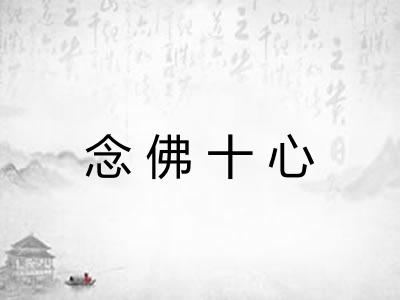 念佛十心