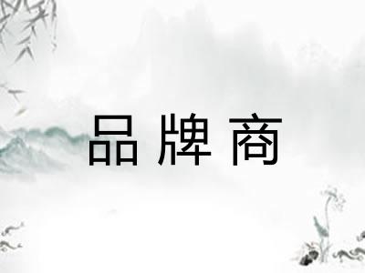 品牌商