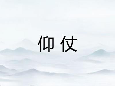 仰仗