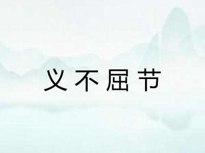 义不屈节