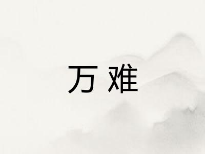 万难