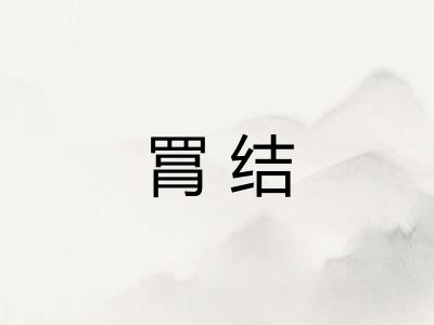 罥结
