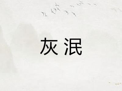 灰泯
