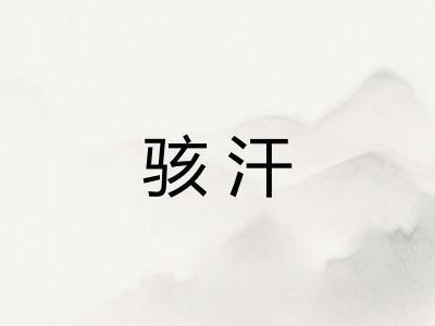 骇汗