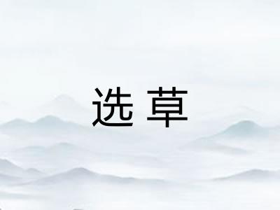 选草