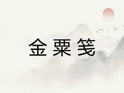 金粟笺