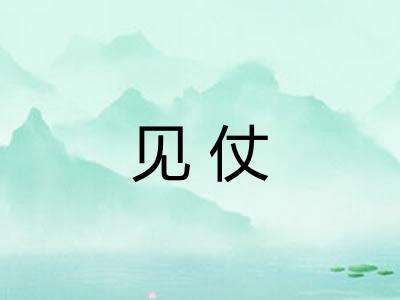 见仗