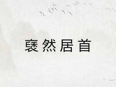 褎然居首