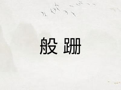 般跚