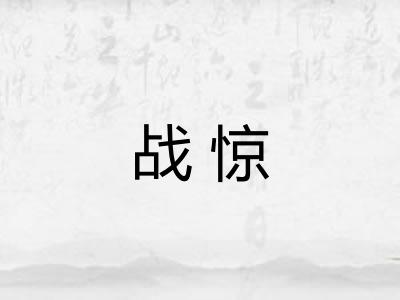 战惊