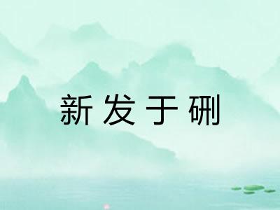 新发于硎