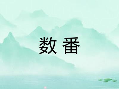 数番
