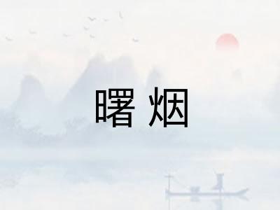 曙烟