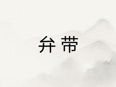 弁带