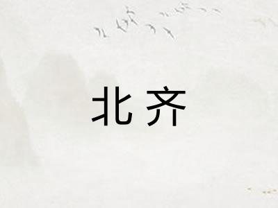 北齐