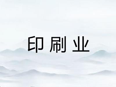 印刷业