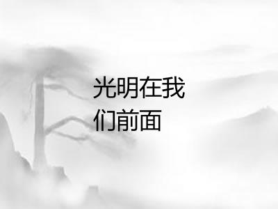 光明在我们前面