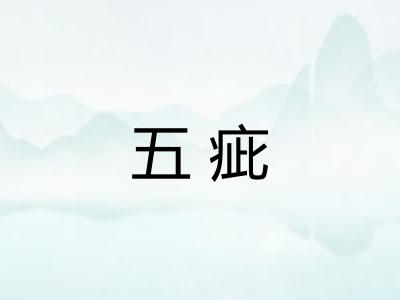 五疵