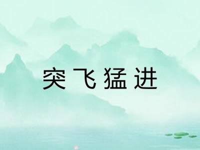 突飞猛进