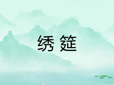 绣筵