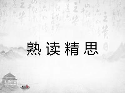 熟读精思