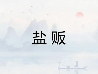 盐贩