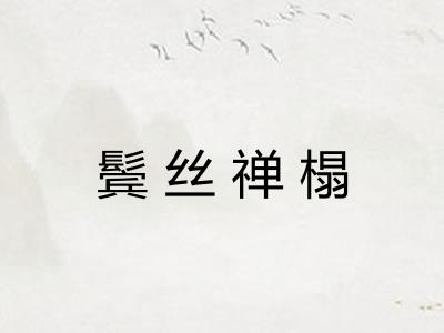 鬓丝禅榻