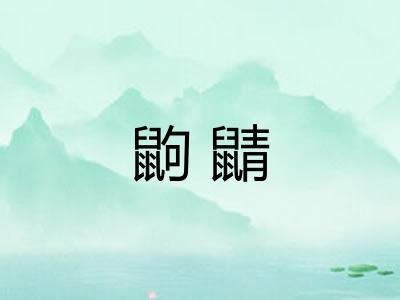 鼩鼱