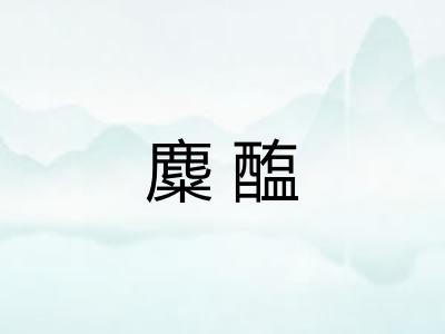 麋醢