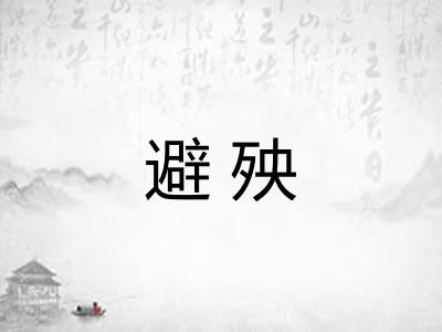 避殃