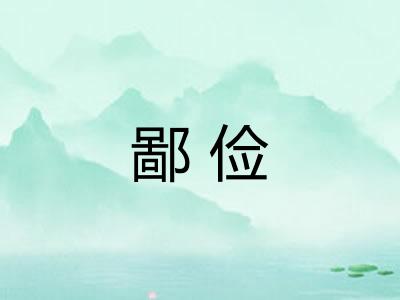 鄙俭