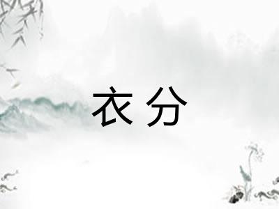 衣分