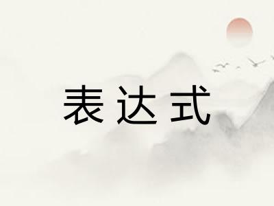 表达式