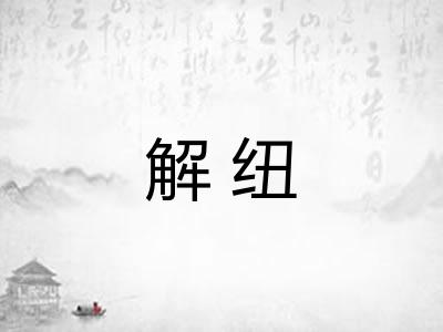 解纽