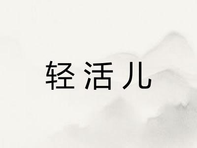 轻活儿