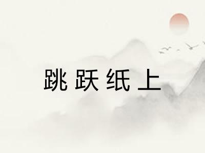 跳跃纸上