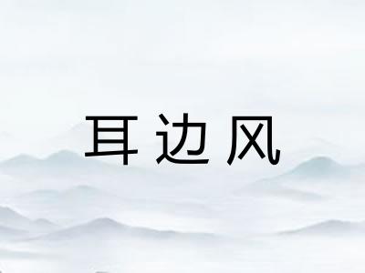 耳边风