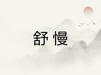舒慢