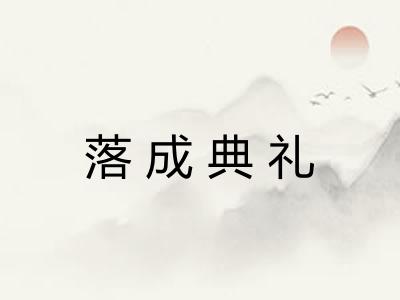 落成典礼