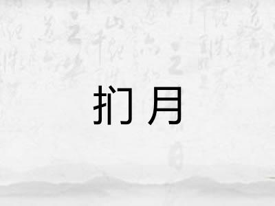 扪月