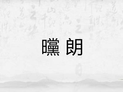 曭朗