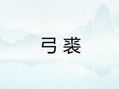 弓裘