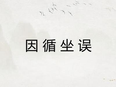因循坐误