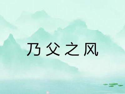 乃父之风