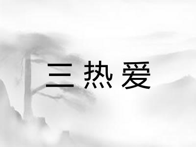 三热爱