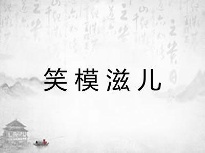 笑模滋儿