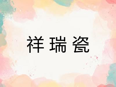 祥瑞瓷