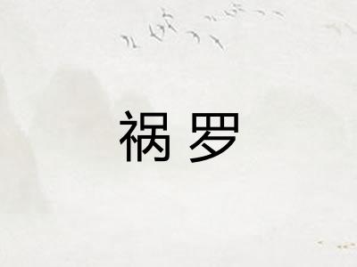 祸罗