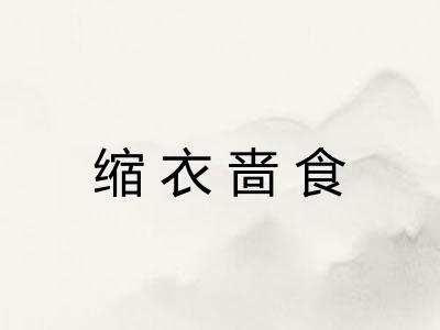 缩衣啬食