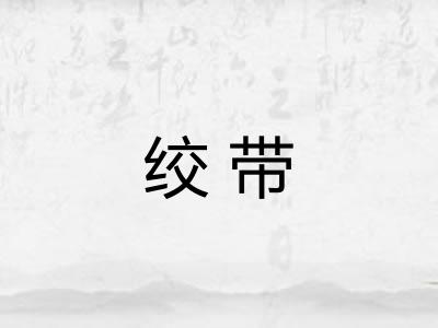 绞带